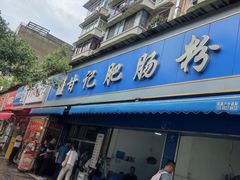 -甘记肥肠粉(马鞍北路店)
