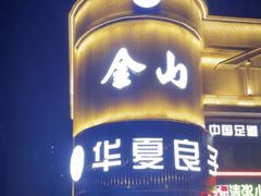 -华夏良子·足道SPA艾灸(方庄一店)