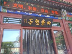 门面-四条包子(古城街店)