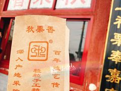 -秋栗香(地安门店)