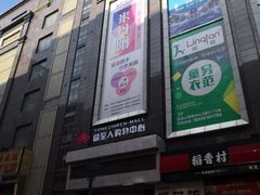 -同至人购物中心(朝阳街店)