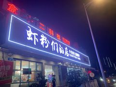 -辣螃铠盆盆蟹大排档(总店)