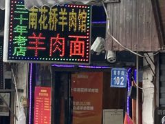 -南花桥羊肉馆老字号(乌镇店)