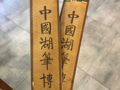 -中国湖笔博物馆(莲花庄路)