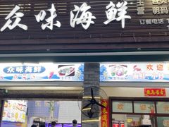 -众味海鲜大排档·活海鲜·潮汕味(南澳店)