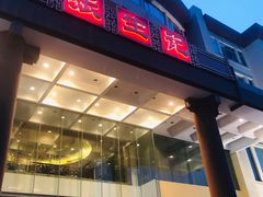 门面-张生记(双菱店)