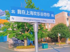 -上海欢乐谷