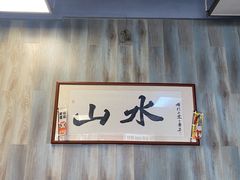 -山水肠粉(盐田店)