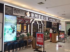 -新辣道鱼火锅(上地华联店)