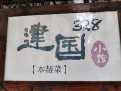 -建国328 本帮小馆·面馆