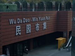 -民园广场