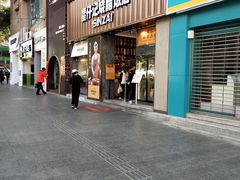 门面-星仔记烧腊饭店(五山店)