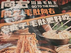 -毛肚向右·川渝毛肚王(经开永旺店)