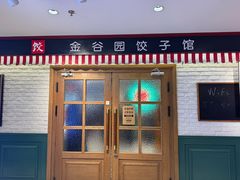 -金谷园饺子馆(北邮总店)