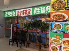 门面-益华家菜屋(世茂店)