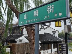 -山塘街