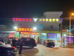 -五洞培记山庄·鲜牛肉火锅