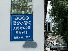 -吾介小籠館