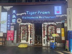 -大头虾越式风味餐厅(光明广场店)