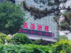 -凯鸽酒楼(大同振兴街店)