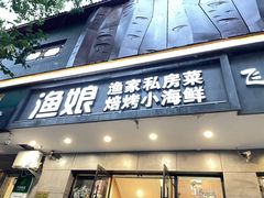 门面-渔娘渔家丹东海鲜(东直门店)