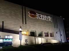 -天和百货(华南MALL店)
