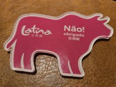 -拉蒂娜·巴西牛排馆 Latina·Brazilian Steakhouse(王府井喜悦店)