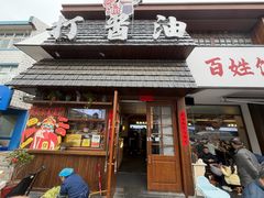 -打酱油·非遗淮扬菜(瘦西湖梅岭店)