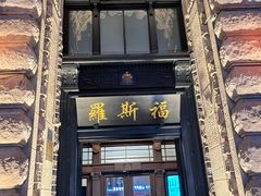 -罗斯福色戒酒吧(外滩店)