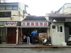android_upload_pic-古徽州馄饨店(宝安路店)