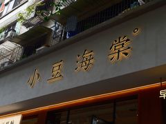 -小豆海棠(嘉兴路店)