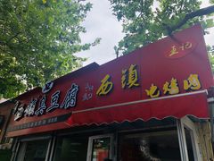 门面-王记西鎮电烤肉(汶上路店)