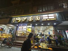 -四里沙茶面(湖滨四里店)