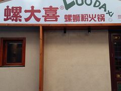 -螺大喜螺蛳粉火锅(雍和宫店)