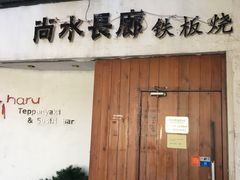 门面-尚水长廊铁板烧(荣祥广场店)