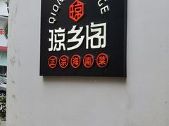 门面-香香海南菜餐厅