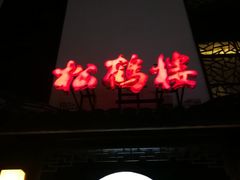 -松鹤楼(观前街店)