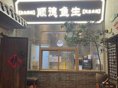 -龙悦湾酒家·八阵鱼生·渔人码头店