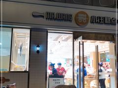门面-小汪糕点(楚街北门8店)