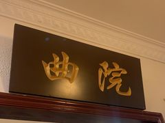 门面-宋园·金宴浙鲜馆(静安店)