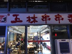 门面-玉林串串香(九号天地店)