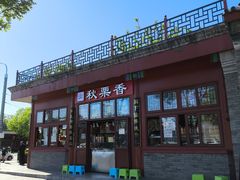 -秋栗香(地安门店)