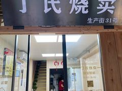 门面-枫泾丁氏烧卖(枫丽路店)