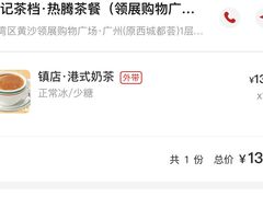 -孖记茶档·热腾茶餐(荔湾领展广场店)