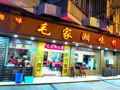 -毛家湘味楼(虹梅店)