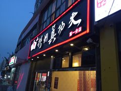 -武氏真功夫(第1店·方中圆店)