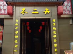 -不二舟食府(车站南路店)
