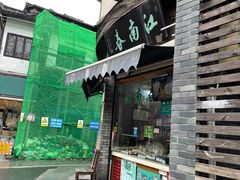 门面-江南春(中山中路店)