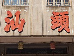 -汕头市小公园