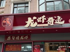 -龙虾奇迹泥炉烤肉(大华三路店)